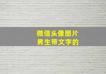 微信头像图片 男生带文字的